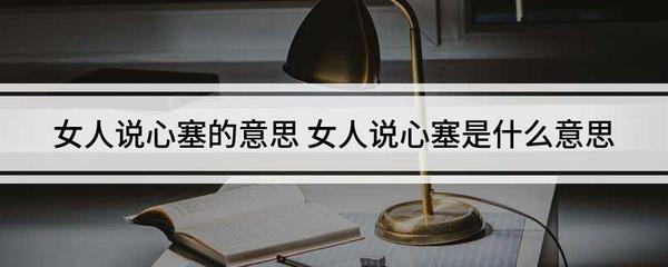 女生发一个塞字是什么意思呢