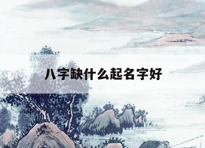 起名五行缺什么补什么好