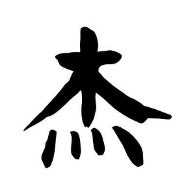 杰字是的什么意思