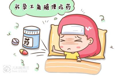 什么药吃了对胎儿不好怎么办
