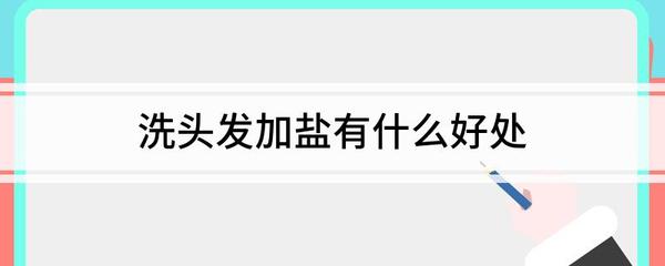 洗头时加盐有什么好处