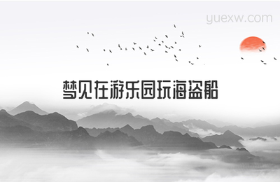 梦到游乐场是什么意思